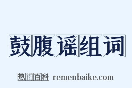 鼓腹谣组词是什么意思的图片